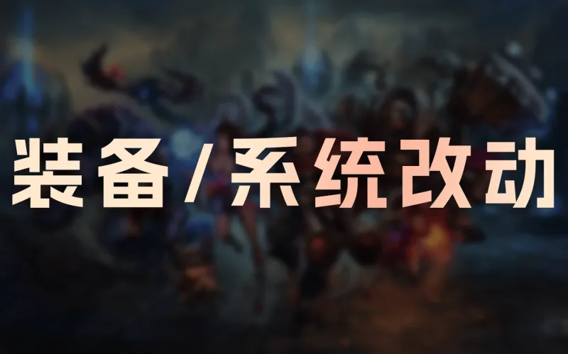 加拿大28官网-26.4+26.5装备/系统改动:狂妄降价,C44触发距离降低