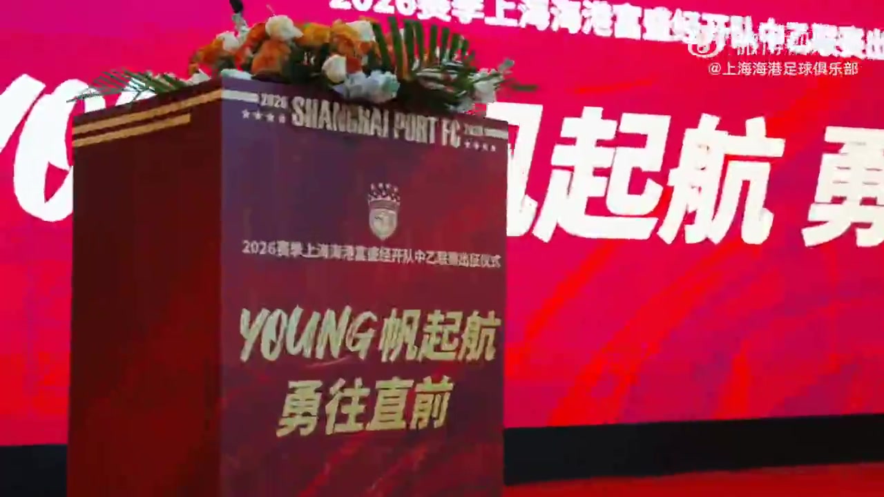 加拿大28-一起来看看上海海港富盛经开队2026赛季出征仪式的回顾视频吧~